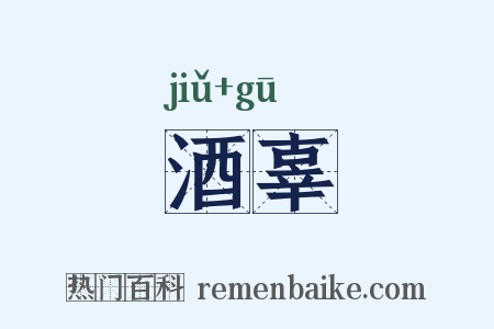 酒辜是什么意思的图片